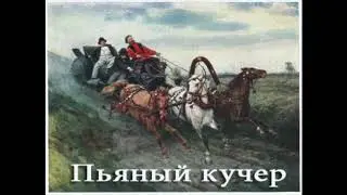 Пьяный кучер