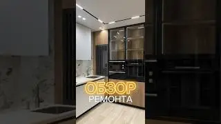 ОБЗОР РЕМОНТА. ВОЛГОГРАД  ЖК Бейкер Стрит #ремонтквартир #дизайн #ремонт