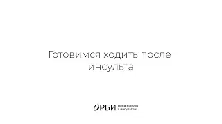 Готовимся ходить после инсульта