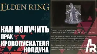 Elden Ring: Shadow Of The Erdtree КАК ПОЛУЧИТЬ ПРАХ КРОВОПУСКАТЕЛЯ-КОЛДУНА.