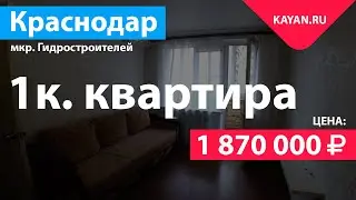 Купить однокомнатную квартиру на Гидрострое в Краснодаре