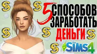 5 СПОСОБОВ ЗАРАБОТАТЬ ДЕНЬГИ В СИМС 4