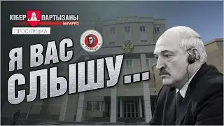 Likashenko wiretapped his closest ally - Russia Federation