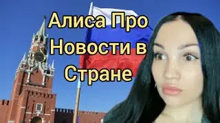 Алиса Расскажи Последние Новости в Стране