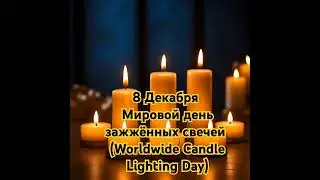 Зажгите свечи - помните тех, кого нет рядом!