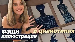 АРТ-ВЛОГ: Как я совместила Цианотипию и фэшн иллюстрацию, новая серия работ