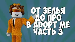 ТРЕЙД ОТ НУЛЯ ДО ПРО В ADOPT ME ЧАСТЬ 3 I АДОПТ МИ С НУЛЯ ДО ПРО