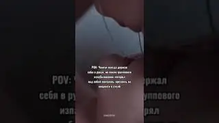 фф "Ты по сердцу, как по тонкому льду", автор Anny Tee