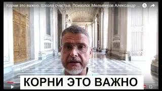 Корни это важно. Школа счастья. Психолог Мельников Александр Сергеевич