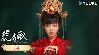 ENGSUB【Different Princess】EP14 | Romantic Costume| Song Yiren/Sun Zujun/Ding Zeren/Zhu Rongjun|YOUKU