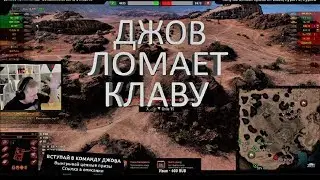 Джов избивает клаву/бомбит на стриме