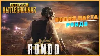 PUBG ➤ ПАБГ ➤ ОБЗОР НОВОЙ КАРТЫ РОНДО ➤СТРИМ