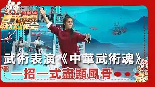 【遼寧衛視春節聯歡晚會 2023】 武術表演《中華武術魂》：一招一式盡顯風骨
