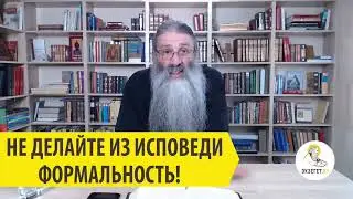 НЕ ДЕЛАЙ ИЗ ИСПОВЕДИ ФОРМАЛЬНОСТЬ! Священник Максим Первозванский