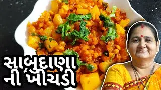 ઘરે સાબુદાણાની ખીચડી કેવી રીતે બનાવવી - How To Make Sabudana Khichdi at Home - Aru'z Kitchen