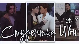 Студентка Иви эп.2.7 | Довела нас всех весна ૮₍ ˶• ༝ •˶ ₎ა | The Sims 4