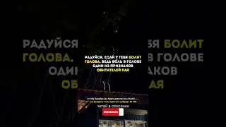 РАДУЙСЯ ЕСЛИ У ТЕБЯ БОЛИТ ГОЛОВА, ВЕДЬ БОЛЬ В ГОЛОВЕ ОДИН ИЗ ПРИЗНАКОВ ОБИТАТЕЛЕЙ РАЯ
