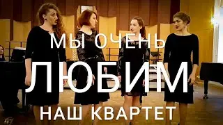 Наш квартет
