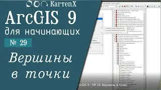 ArcGIS 9 - № 29. Вершины в точки