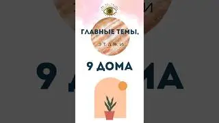 Этажи 9 дома в гороскопе