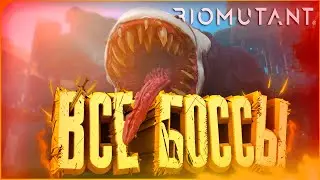 ВСЕ БОССЫ в BIOMUTANT / КАК ПОБЕДИТЬ ВСЕХ МОНСТРОВ В ИГРЕ?