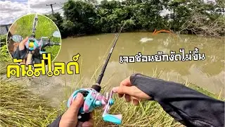 คันสไลด์ เจอช่อนยักษ์งัดไม่ขึ้น