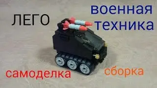 лего САМОДЕЛКА ВОЕННАЯ ТЕХНИКА сборка..Homemade Lego military equipment assembly