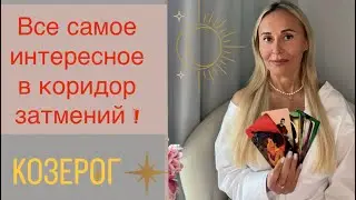 КОЗЕРОГ ♑️ ПРОГНОЗ НА СЕНТЯБРЬ ОТ ЯНЫ СЧАСТЬЕ ❤️