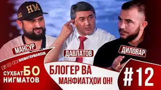 INTERVIEW WITH NIGMATOV: SAIDMUROD DAVLATOV and DILOVAR SAFAROV - BLOGGER AND ITS BENEFITS!