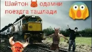 Шайтон😈 одамни😱 поездга ташлади
