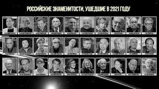 Знаменитости которые умерли в 2021 году | Итоги 2021 года