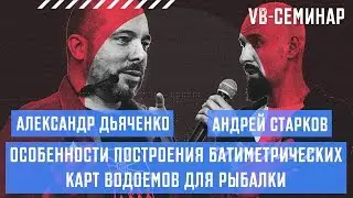 Александр Дьяченко - Особенности построения батиметрических карт водоемов для рыбалки