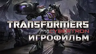 ИГРОФИЛЬМ►Трансформеры Битва за Кибертрон► 60FPS FullHD