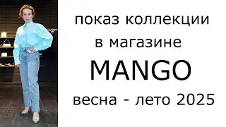 Показ коллекции в магазине Mango весна-лето 2025 в ТЦ Атриум в Москве