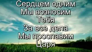 давай прославим