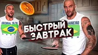 БЫСТРЫЙ ПОЛЕЗНЫЙ ЗАВТРАК | bon appetit