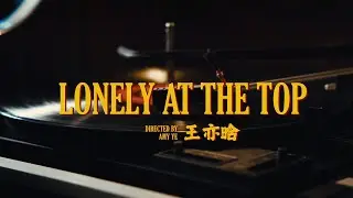 王亦晗 - Lonely At The Top (高處不勝寒) [Official Music Video] 官方完整版MV