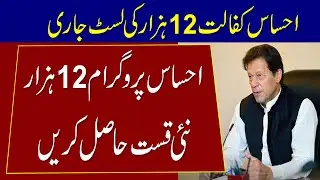 Ehsaas Program Latest Update | Ehsas Kafalat Program | Ehsaas Program 2021 | Ahsas Program 2021