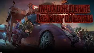 Прохождение по Last Day #1