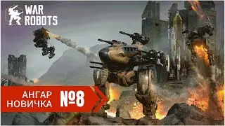 Новичок без доната в War Robots 2024 часть 8