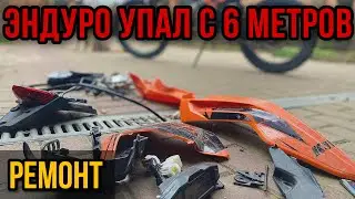 Разбил эндуро ч.2. Ремонт. Падение Kovi 250