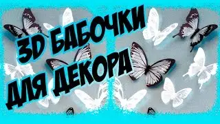 3D БАБОЧКИ ДЛЯ ДЕКОРА и УКРАШЕНИЯ ИНТЕРЬЕРА