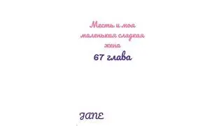 Манга Месть и моя маленькая сладкая жена♥️67 глава