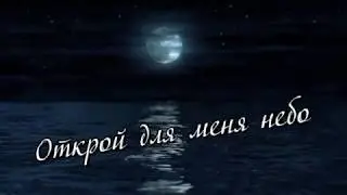 Открой для меня небо. Исполнение Авана