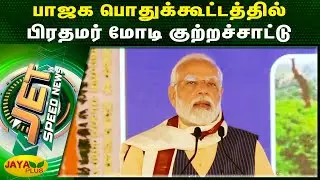 பாஜக பொதுக்கூட்டத்தில் பிரதமர் மோடி குற்றச்சாட்டு | Jet News | Jaya Plus