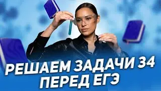 РЕШАЕМ ЗАДАЧИ 34 ПЕРЕД ЕГЭ