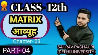 MATRIX (आव्यूह) | BY SAURAV SIR| #maths #matrix #openacademy #12thclass #cbse #upboard #firozabad