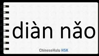 How to Say computer in HSK Chinese