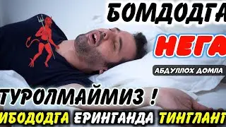 Ибодатдан эринган пайтингизда тингланг°Абдуллох Домла 2022°Abdulloh Domla 2022°Ilmnuri