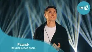 Радиф- Кемнәр керде арага